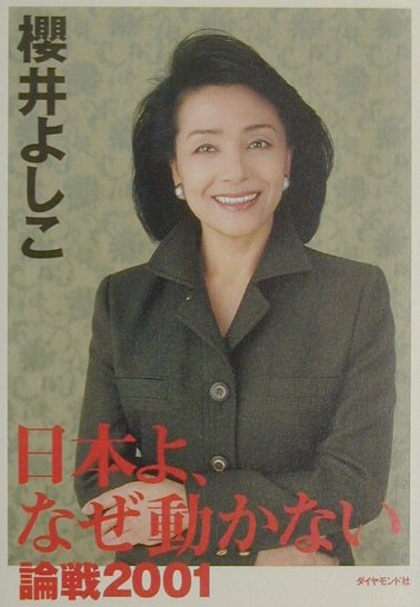 楽天ブックス 日本よ なぜ動かない 論戦２００１ 櫻井よしこ 本