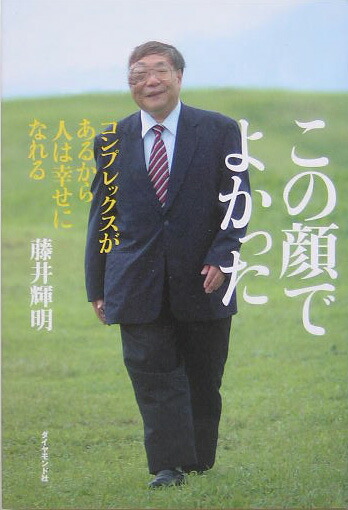 楽天ブックス この顔でよかった コンプレックスがあるから人は幸せになれる 藤井輝明 本