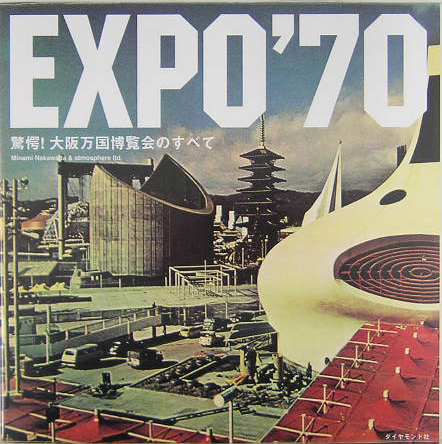 楽天ブックス: Expo '70 - 驚愕！大阪万国博覧会のすべて - 中和田 