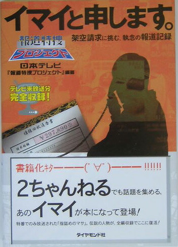 楽天ブックス イマイと申します 架空請求に挑む 執念の報道記録 日本テレビ放送網株式会社 本
