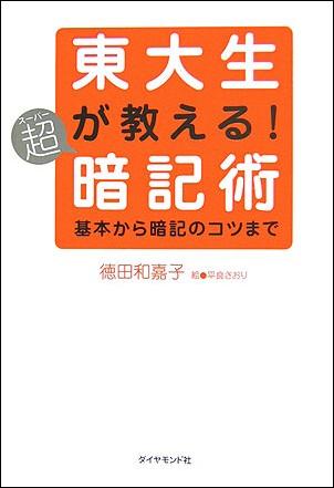 東大生が教える！超暗記術　基本から暗記のコツまで