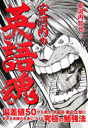 楽天ブックス 安河内の英語魂 偏差値50から東大 早稲田 慶応 上智に受かる英語 安河内哲也 本 楽天ブックス 安河内の英語魂 偏差値50から東大 早稲田 慶応 上智に受かる英語 安河内哲也 本