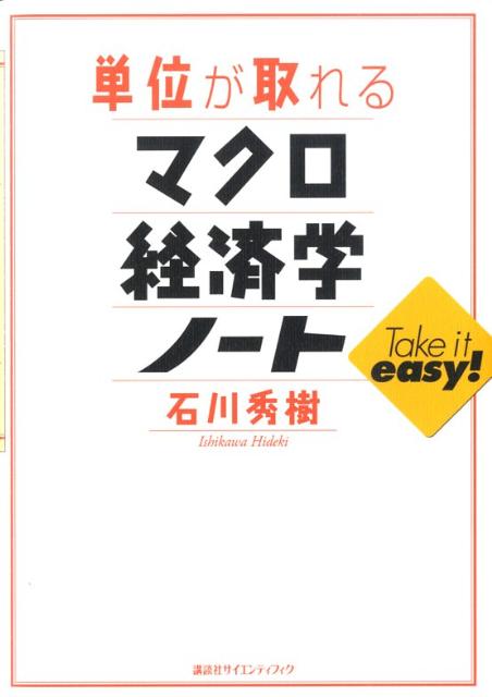 楽天ブックス: 単位が取れるマクロ経済学ノート - 石川 秀樹 - 9784061544789 : 本