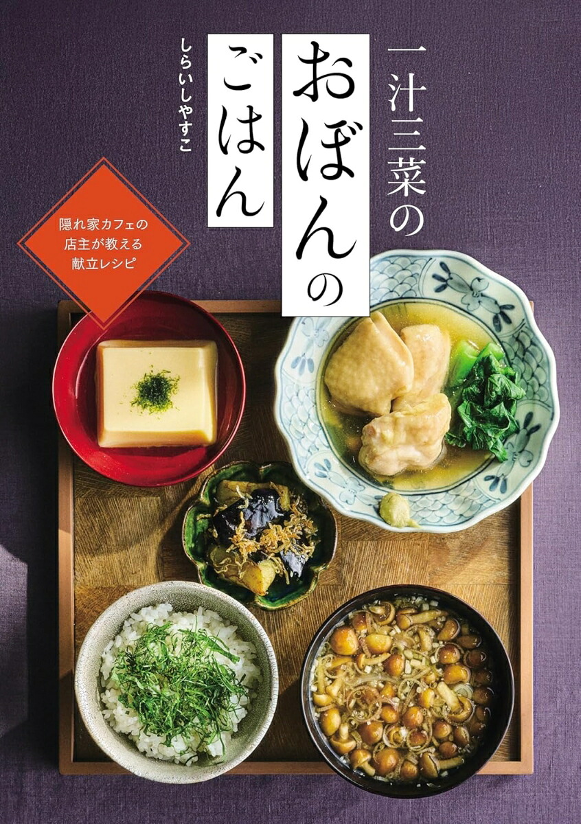 一汁三菜のおぼんのごはん[しらいしやすこ]