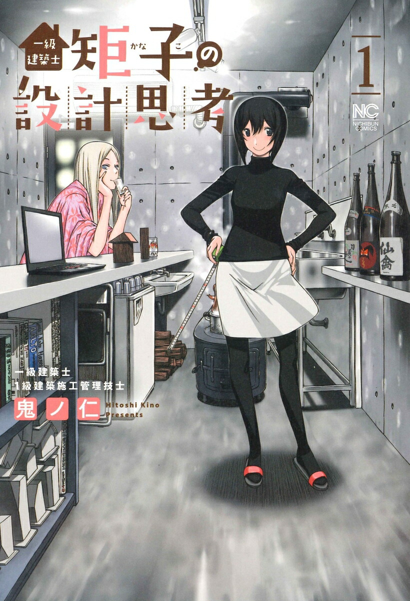 楽天ブックス: 一級建築士矩子の設計思考 （ 1） - 鬼ノ仁