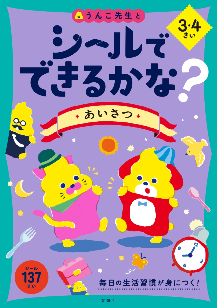 楽天ブックス: シールでできるかな？ あいさつ 3・4さい - 文響社