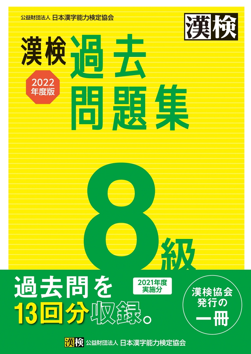 楽天ブックス: 漢検 8級 過去問題集 2022年度版 - 公益財団法人 日本