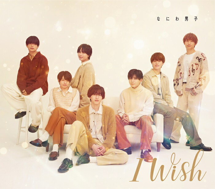 楽天ブックス: I Wish (通常盤) - なにわ男子 - 4582515774790 : CD