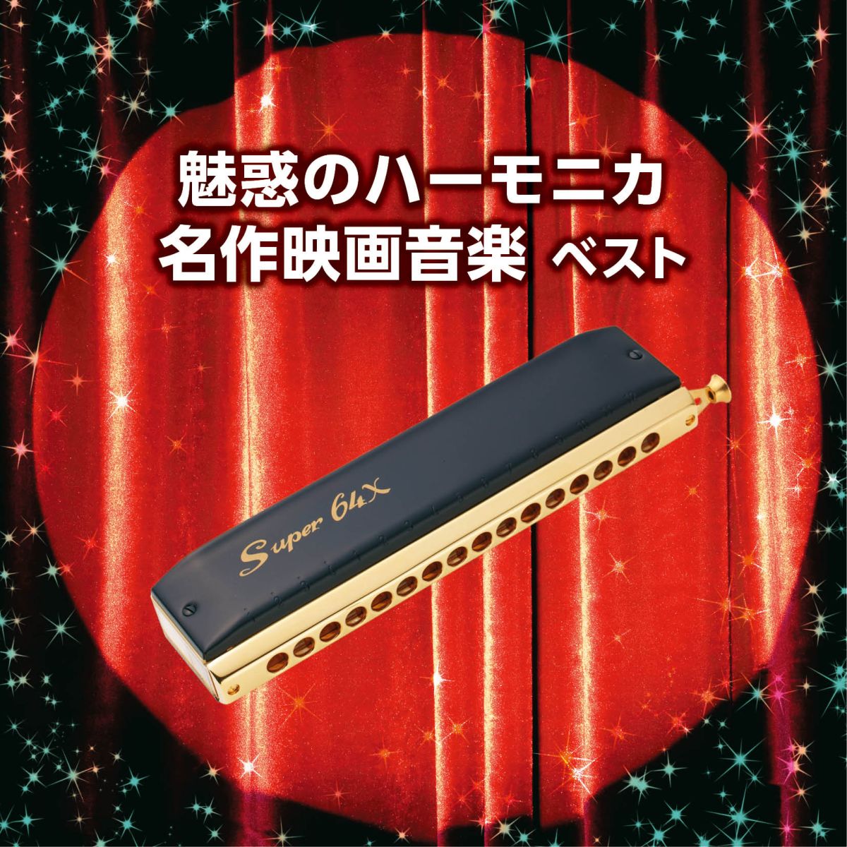 楽天ブックス: 魅惑のハーモニカ 名作映画音楽 ベスト 南里沙 4988003464790 CD