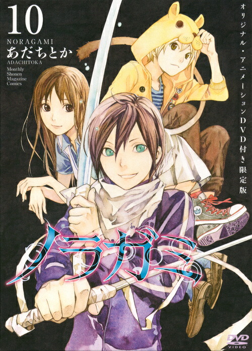 楽天ブックス Dvd付き ノラガミ 10 限定版 あだち とか 本