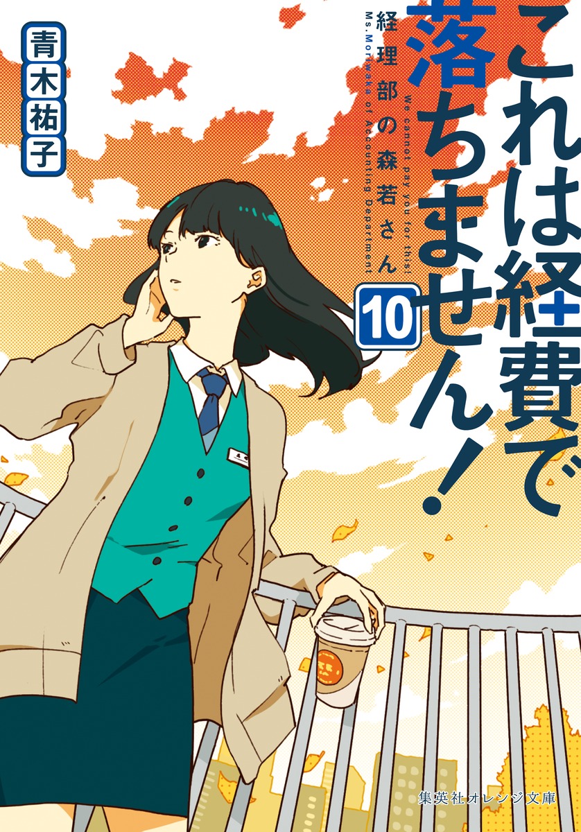 楽天ブックス: これは経費で落ちません! 10 ～経理部の森若さん～ - 青木 祐子 - 9784086804790 : 本