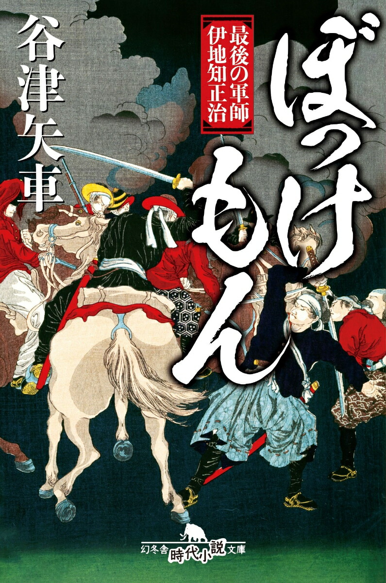 ぼっけもん　最後の軍師　伊地知正治画像