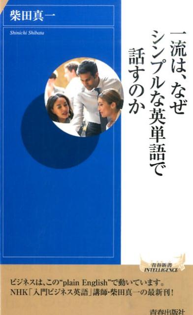 楽天ブックス 一流は なぜシンプルな英単語で話すのか 柴田真一 本