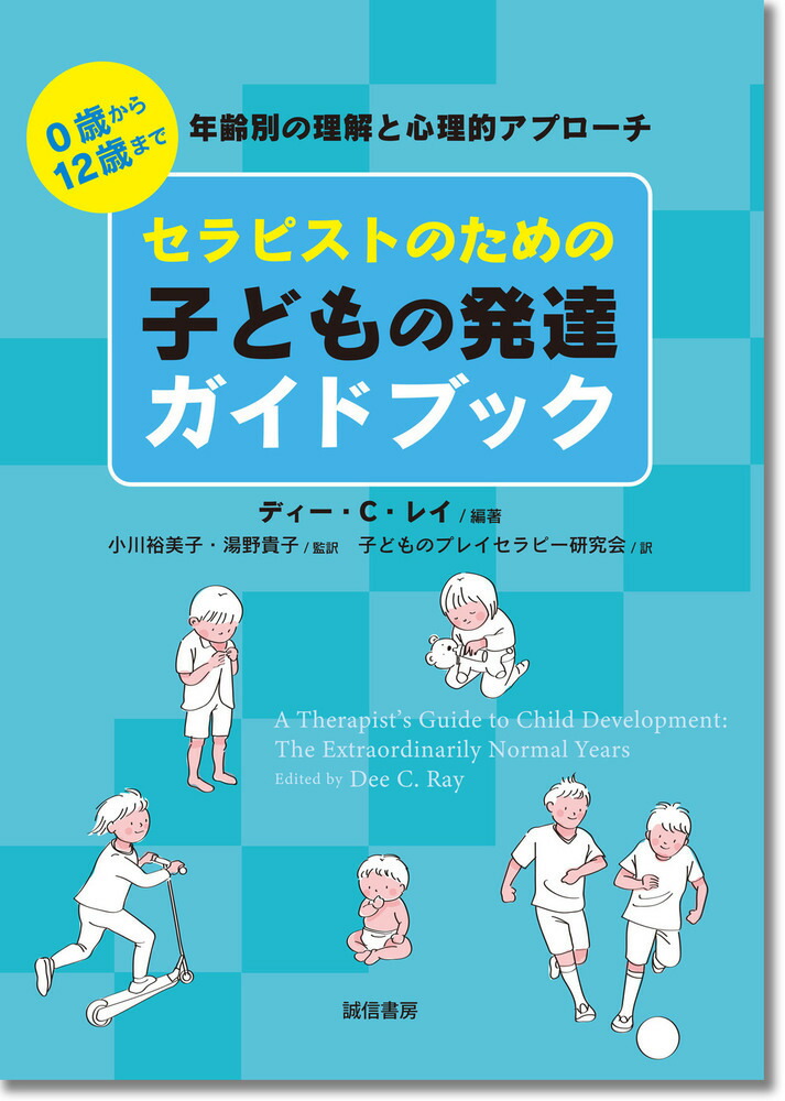 楽天ブックス セラピストのための子どもの発達ガイドブック 0歳から12歳まで 年齢別の理解と心理的アプローチ ディー C レイ 9784414414790 本