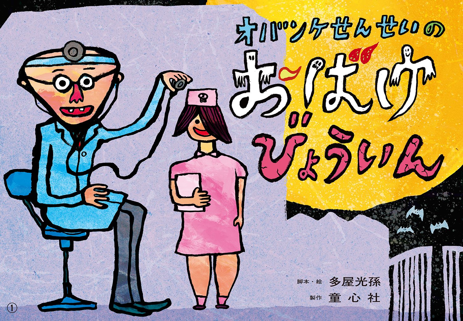 紙芝居オバンケせんせいのおばけびょういん[多屋光孫]