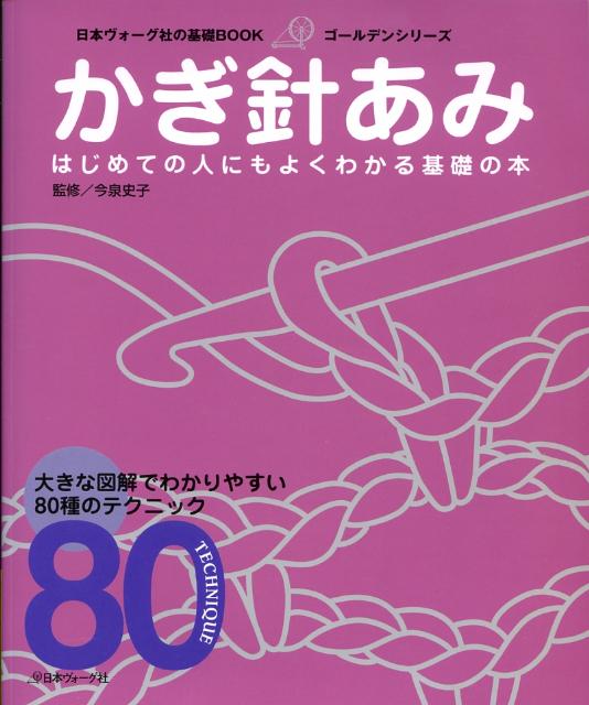 楽天ブックス: かぎ針あみ - はじめての人にもよくわかる基礎の本