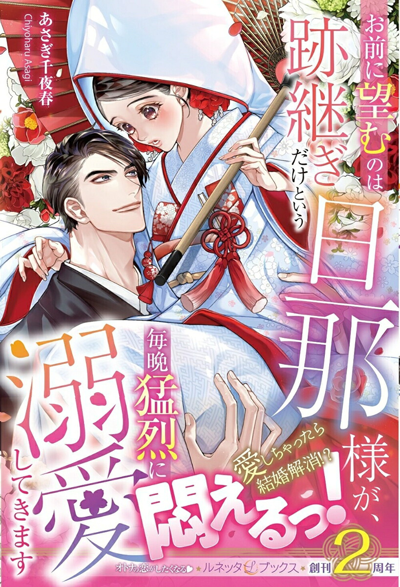 お前に望むのは跡継ぎだけという旦那様が、毎晩猛烈に溺愛してきます（ルネッタブックスルネッタブックスLBL57）[あさぎ千夜春]