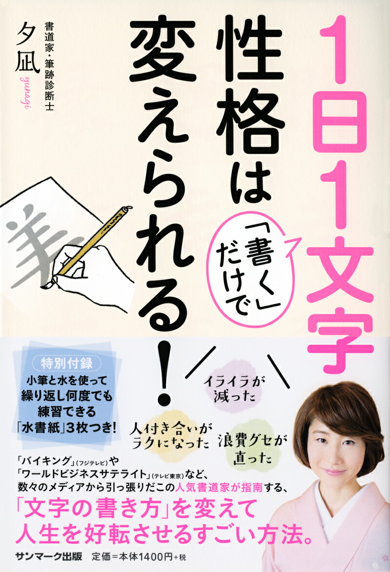 楽天ブックス 1日1文字 書く だけで性格は変えられる 夕凪 本