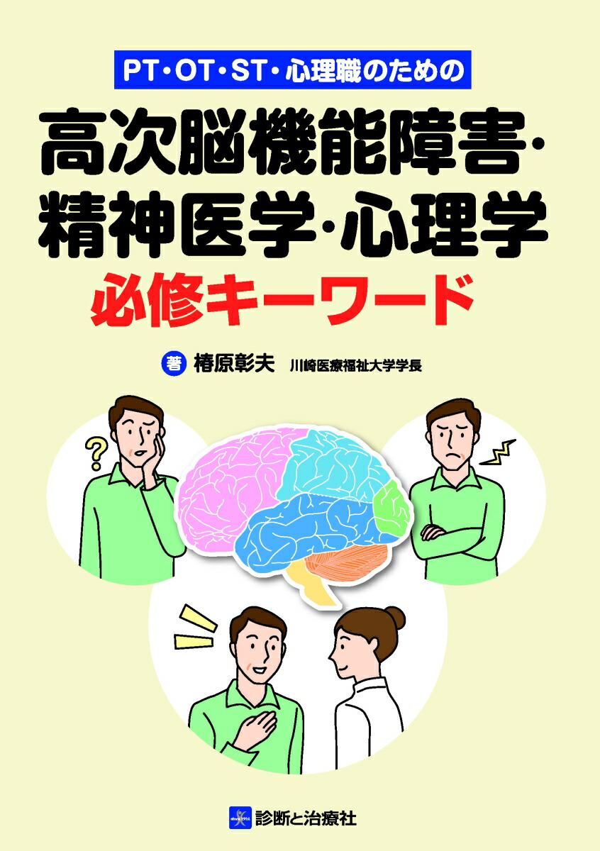 楽天ブックス: PT・OT・ST・心理職のための高次脳機能障害・精神医学