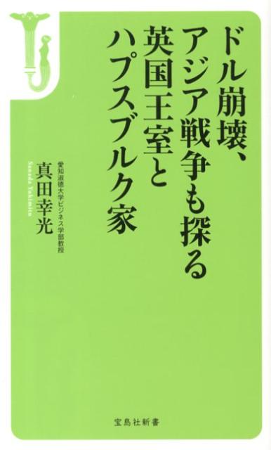 楽天ブックス: ドル崩壊、アジア戦争も探る英国王室とハプスブルク家