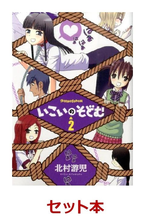 楽天ブックス いこいのそどむ 全2巻セット 北村游児 本