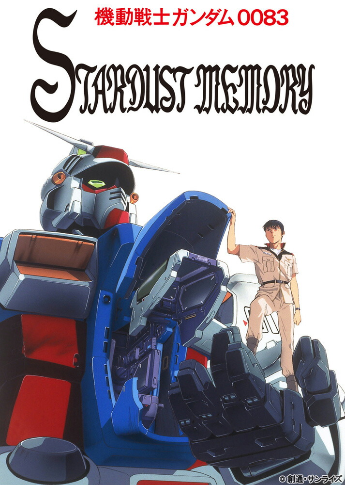 楽天ブックス U C ガンダムblu Rayライブラリーズ 機動戦士ガンダム00 Stardust Memory Blu Ray 加瀬充子 堀川亮 Dvd