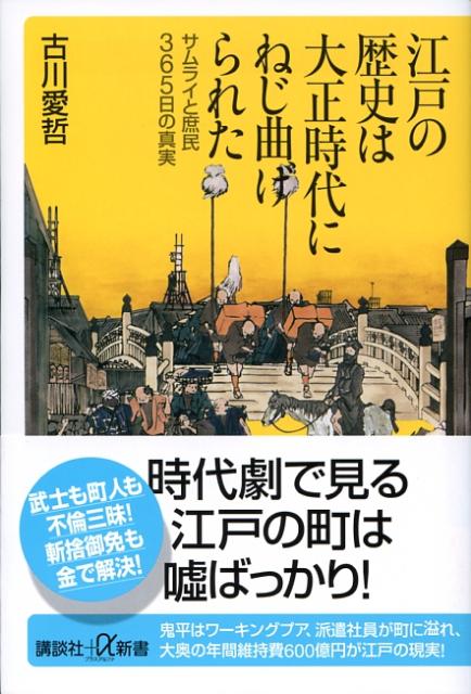 楽天ブックス 江戸の歴史は大正時代にねじ曲げられた サムライと庶民365日の真実 古川愛哲 本