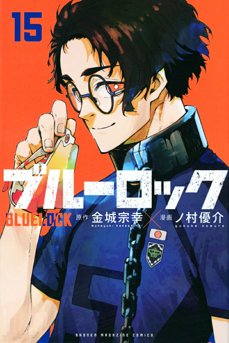 ブルーロック（15）（講談社コミックス）[金城宗幸]