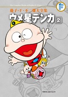 藤子・F・不二雄大全集 ウメ星デンカ（2)画像