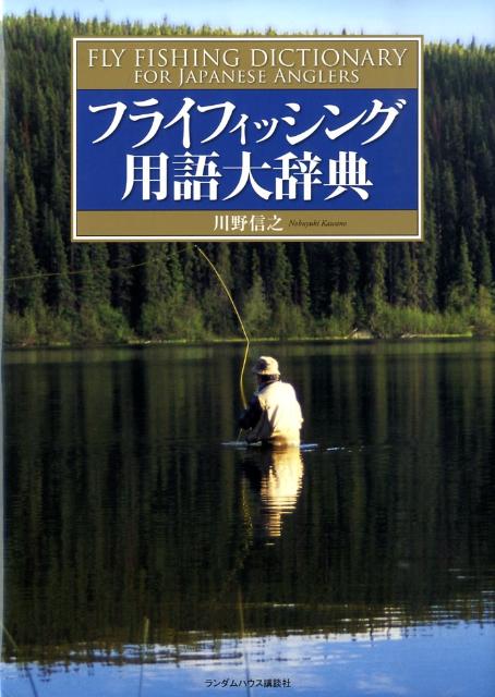 超美品 楽天ブックス: フライフィッシング用語大辞典 - 川野信之 医学一般