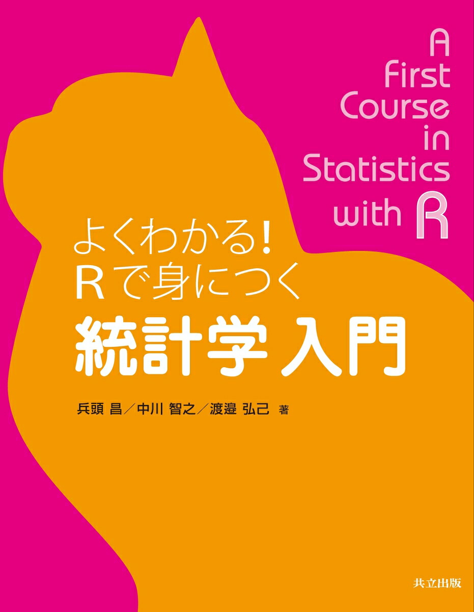 楽天ブックス: よくわかる！Rで身につく 統計学 入門 - 兵頭 昌 - 9784320114791 : 本