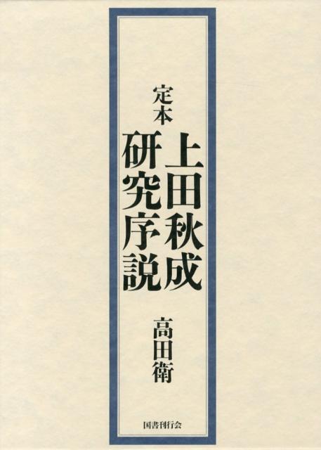 楽天ブックス: 定本上田秋成研究序説 - 高田衛 - 9784336054791 : 本