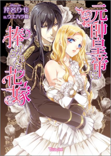 元帥皇帝に捧げられた花嫁（ヴァニラ文庫）[芹名りせ]