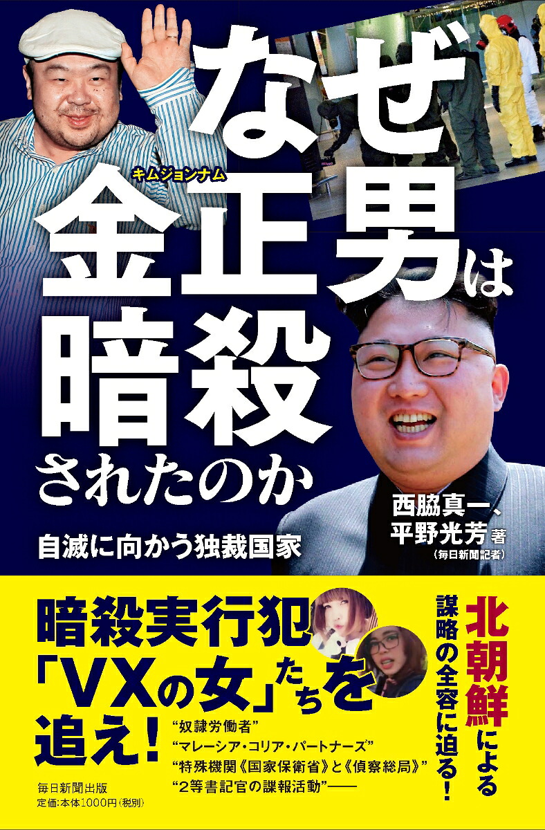 なぜ金正男は暗殺されたのか自滅に向かう独裁国家[毎日新聞外信部]