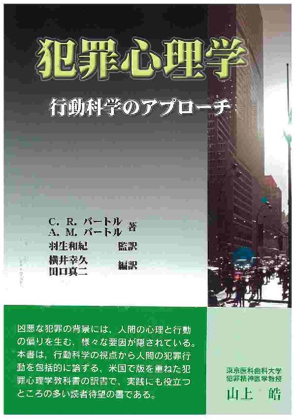 楽天ブックス: 犯罪心理学 - 行動科学のアプローチ - カート・R