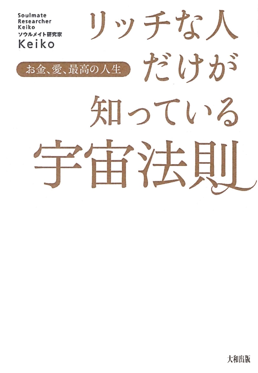 楽天ブックス リッチな人だけが知っている宇宙法則 お金 愛 最高の人生 Keiko 本