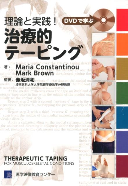 人気ブランド新作豊富 楽天ブックス: 理論と実践！治療的テーピング - DVDで学ぶ 健康・医学