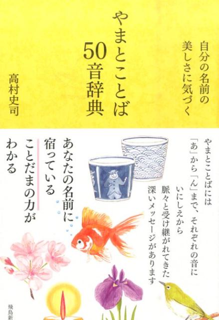 楽天ブックス やまとことば50音辞典 自分の名前の美しさに気づく 高村史司 本