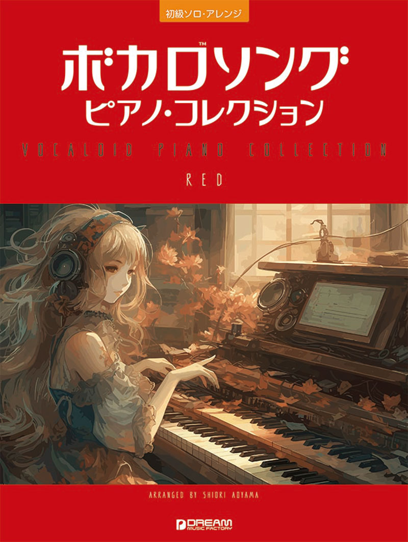 初級ソロ・アレンジ ボカロソング/ピアノ・コレクション[RED]