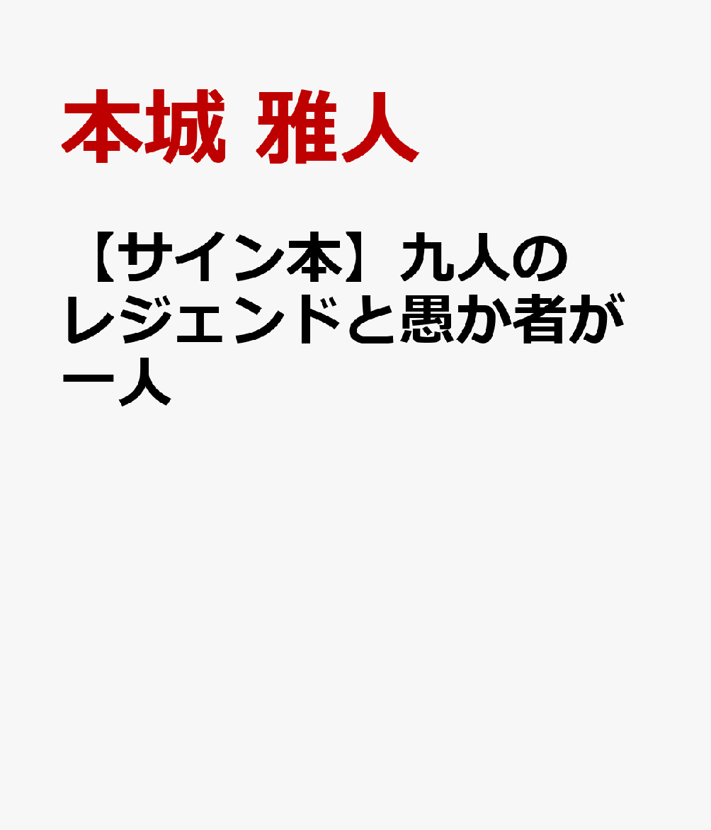 楽天ブックス: 【サイン本】九人のレジェンドと愚か者が一人 - 本城 