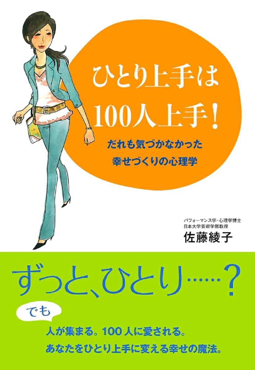 ひとり上手は100人上手！だれも気づかなかった幸せづくりの心理学[佐藤綾子（パフォーマンス学）]