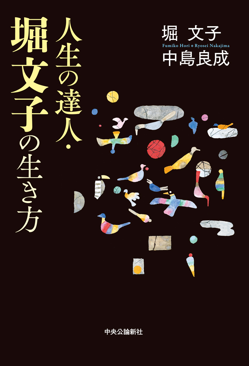 人生の達人・堀文子の生き方 （単行本）