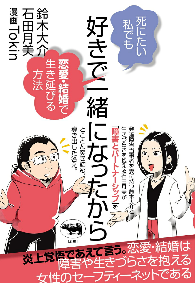 好きで一緒になったから死にたい私でも恋愛・結婚で生き延びる方法[鈴木大介]