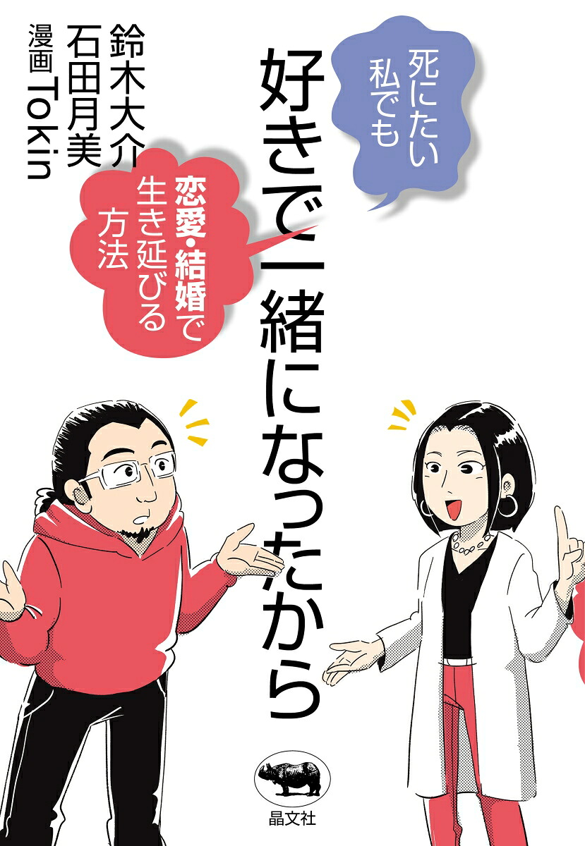 好きで一緒になったから死にたい私でも恋愛・結婚で生き延びる方法[鈴木大介]
