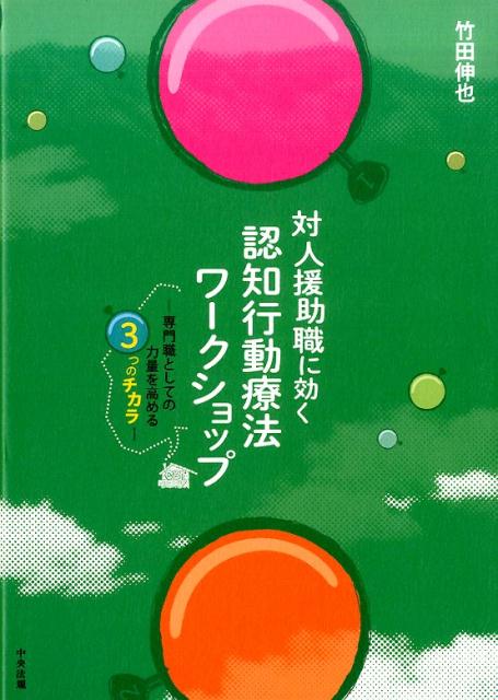 対人援助職に効く認知行動療法ワークショップ専門職としての力量を高める3つのチカラ[竹田伸也]
