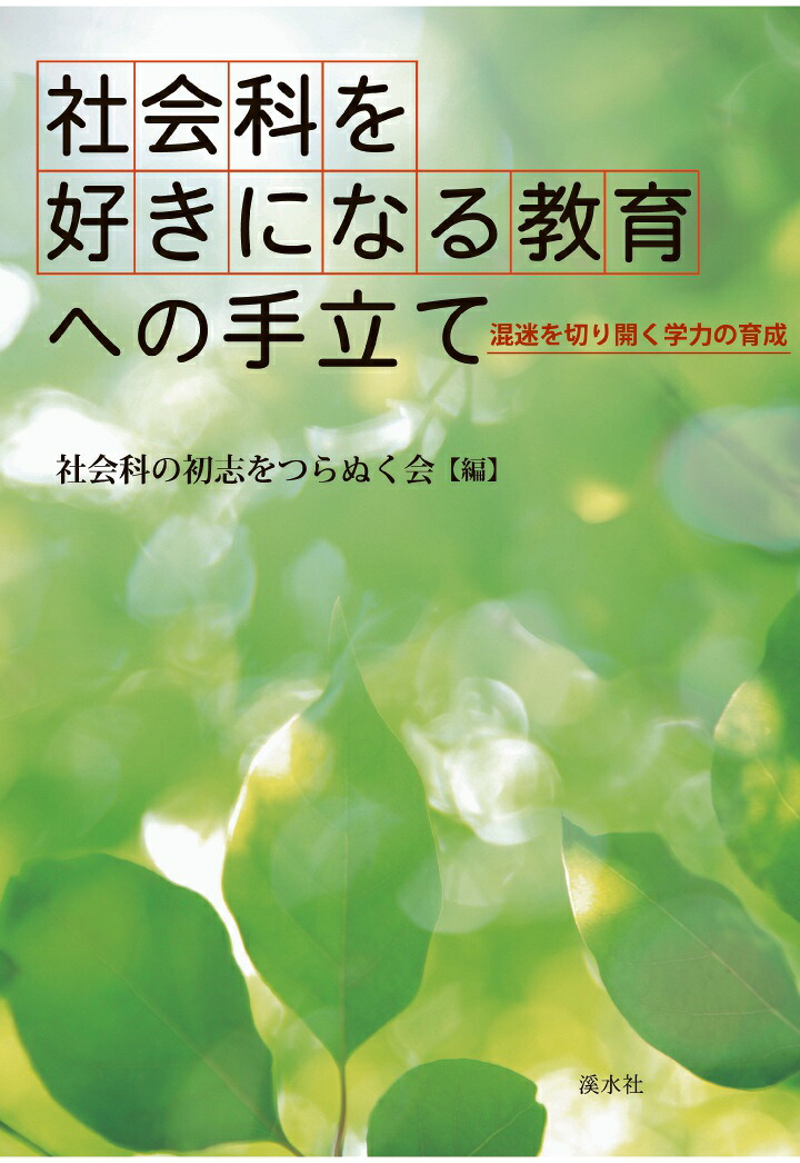 【POD】社会科を好きになる教育への手立て[社会科の初志をつらぬく会]
