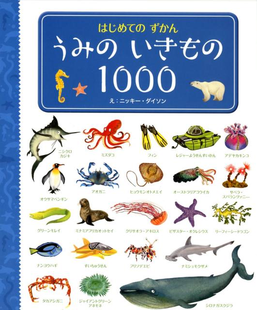 楽天ブックス うみのいきもの1000 ニッキー ダイソン 本