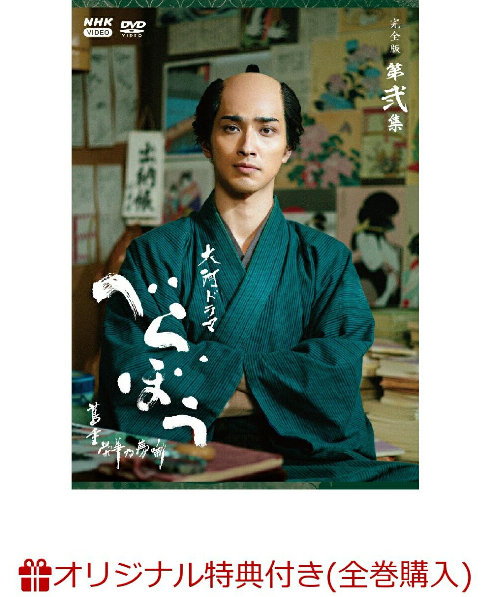 楽天市場】大河ドラマ べらぼう〜蔦重栄華乃夢噺〜 完全版 第壱集