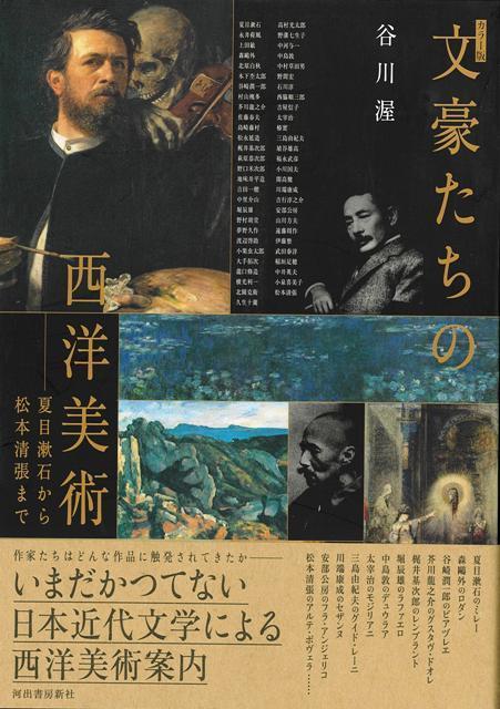 【バーゲン本】カラー版　文豪たちの西洋美術ー夏目漱石から松本清張まで画像