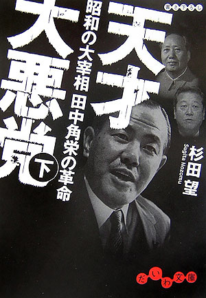 楽天ブックス 天才大悪党 下 昭和の大宰相田中角栄の革命 杉田望 本